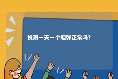 悦刻一天一个烟弹正常吗？ 